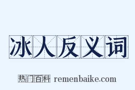 冰人反义词是什么意思的图片